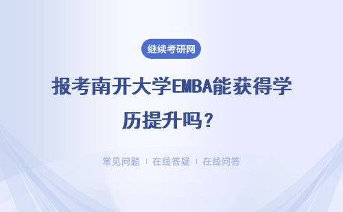 报考南开大学EMBA能获得学历提升吗？难度大不大？