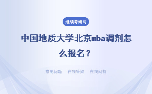 中国地质大学北京mba调剂怎么报名？具体说明