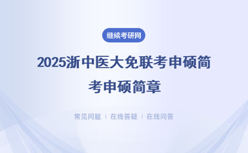2025浙中医大免联考申硕简章
