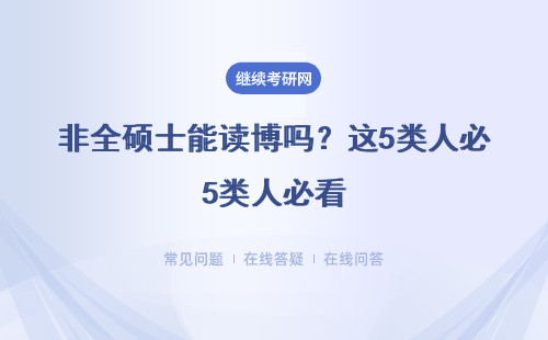 非全硕士能读博吗？这5类人必看