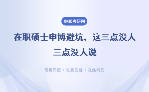 在职硕士申博避坑，这三点没人说
