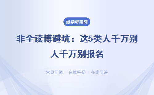 非全读博避坑：这5类人千万别报名
