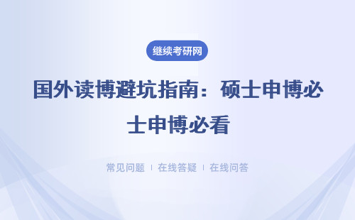 国外读博避坑指南：硕士申博必看