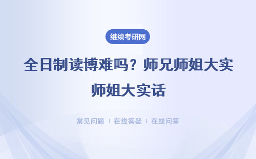全日制读博难吗？师兄师姐大实话