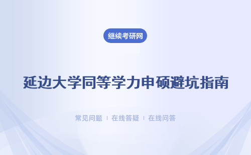 延边大学同等学力申硕避坑指南