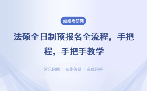 法硕全日制预报名全流程，手把手教学