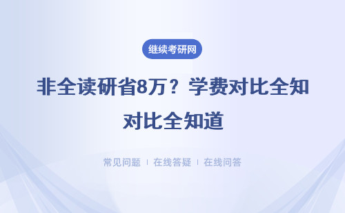 非全读研省8万？学费对比全知道