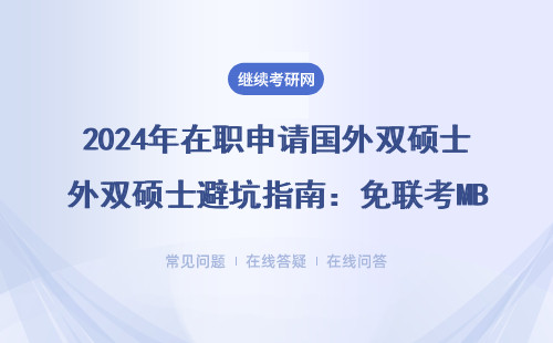 2024年在职申请国外双硕士避坑指南：免联考MBA/EMBA学费清单