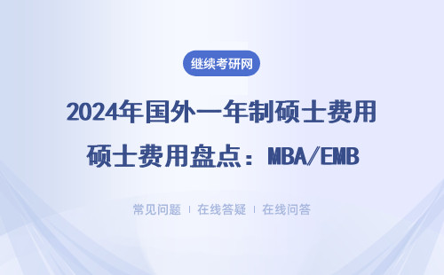 2024年国外一年制硕士费用盘点：MBA/EMBA真值得砸30万读吗？