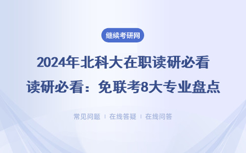2024年北科大在职读研必看：免联考8大专业盘点，MBA和MPA学费贵不贵？