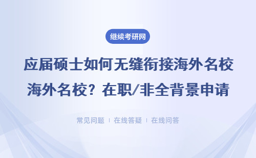 應屆碩士如何無縫銜接海外名校？在職/非全背景申請避坑指南
