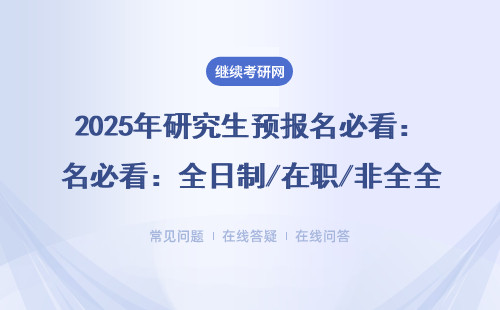 2025年研究生预报名必看：全日制/在职/非全全类型操作指南（附避坑清单）