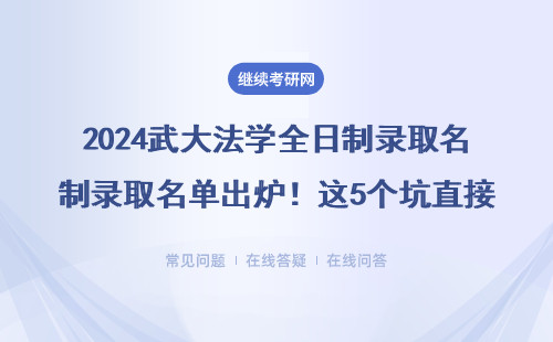 2024武大法學(xué)全日制錄取名單出爐！這5個坑直接影響考生上岸