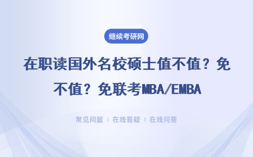在职读国外名校硕士值不值？免联考MBA/EMBA避坑指南