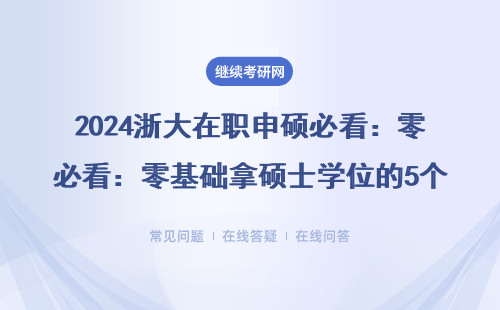 2024浙大在职申硕必看：零基础拿硕士学位的5个避坑指南