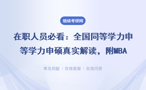 在职人员必看：全国同等学力申硕真实解读，附MBA/EMBA热门院校清单