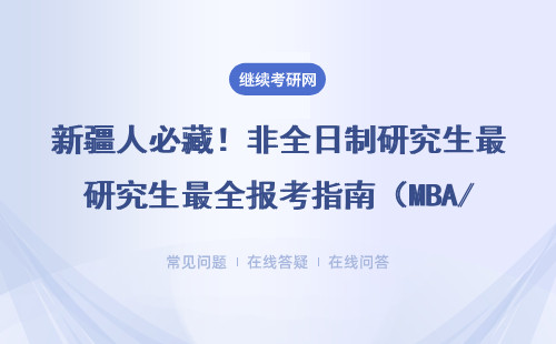新疆人必藏！非全日制研究生最全報(bào)考指南（MBA/EMBA學(xué)費(fèi)避坑手冊(cè)）
