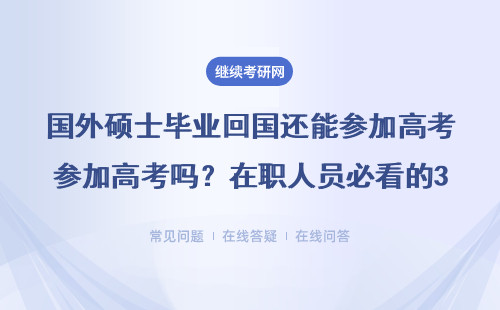 國外碩士畢業回國還能參加高考嗎？在職人員必看的3條實用建議