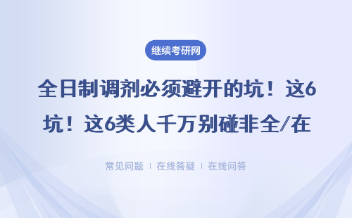全日制調(diào)劑必須避開的坑！這6類人千萬(wàn)別碰非全/在職/免聯(lián)考