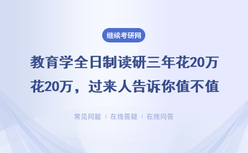 教育学全日制读研三年花20万，过来人告诉你值不值