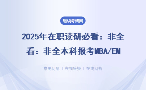 2025年在职读研必看：非全本科报考MBA/EMBA的5种正规途径