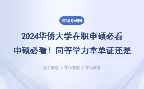 2024华侨大学在职申硕必看！同等学力拿单证还是双证？附费用明细