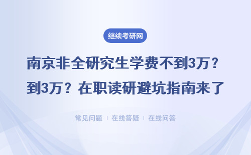 南京非全研究生学费不到3万？在职读研避坑指南来了