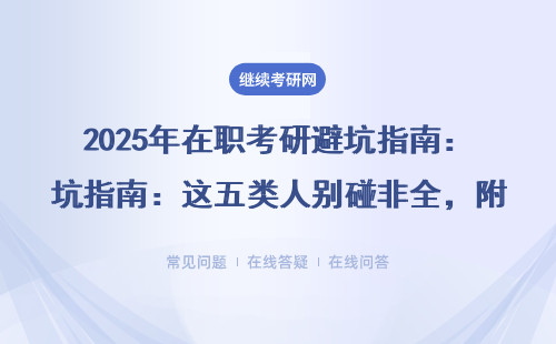 2025年在職考研避坑指南：這五類人別碰非全，附985院校學費表