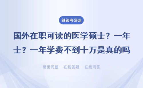 國外在職可讀的醫學碩士？一年學費不到十萬是真的嗎