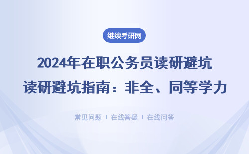 2024年在職公務員讀研避坑指南：非全、同等學力、免聯(lián)考MBA哪個最實用？