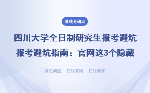 四川大学全日制研究生报考避坑指南：官网这3个隐藏入口用好少走2年弯路