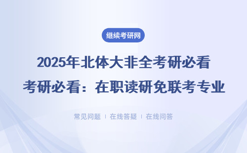 2025年北體大非全考研必看：在職讀研免聯考專業+學費全解析