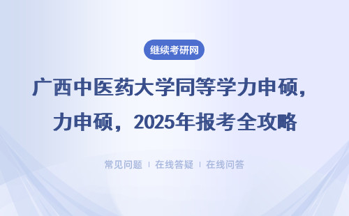 广西中医药大学同等学力申硕，2025年报考全攻略