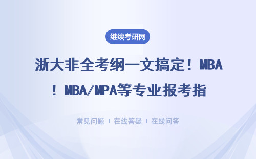 浙大非全考纲一文搞定！MBA/MPA等专业报考指南