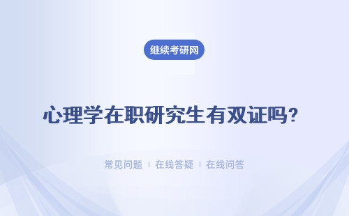 心理学在职研究生有双证吗? 双证和单证如何定义？