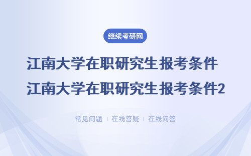 2024报考江南大学在职研究生需要具备哪些条件？（10篇）