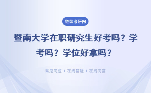 暨南大學在職研究生好考嗎？學位好拿嗎？