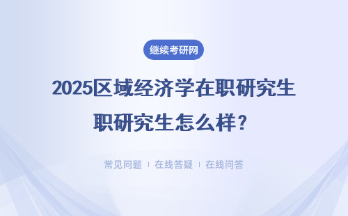 2025区域经济学在职研究生怎么样？好考吗？