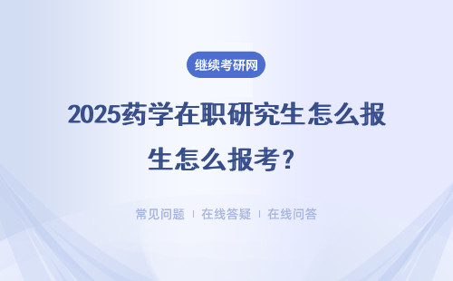 2025藥學在職研究生怎么報考？適合在職報考嗎？（附報考流程表）