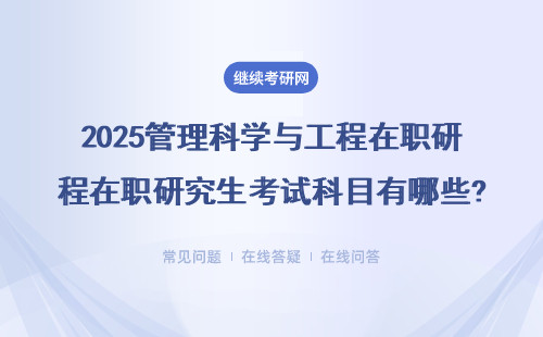 2025管理科學(xué)與工程在職研究生考試科目有哪些?（八所院校介紹）