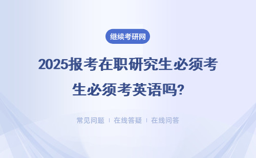 2025報(bào)考在職研究生必須考英語(yǔ)嗎?可以不考嗎？