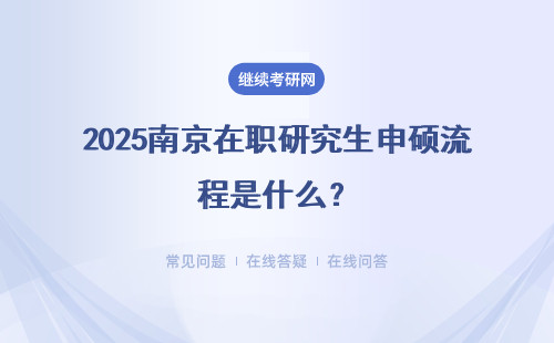 2025南京在职研究生申硕流程是什么？复杂吗？