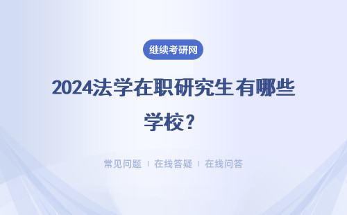 2024法學在職研究生有哪些學校？法學院校匯總