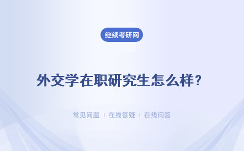 外交學在職研究生怎么樣？ 申碩學習方式怎么樣？