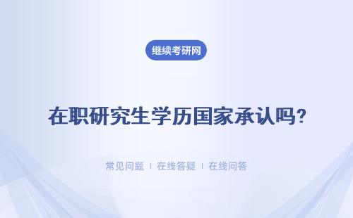 在職研究生學歷國家承認嗎?用途很廣嗎？