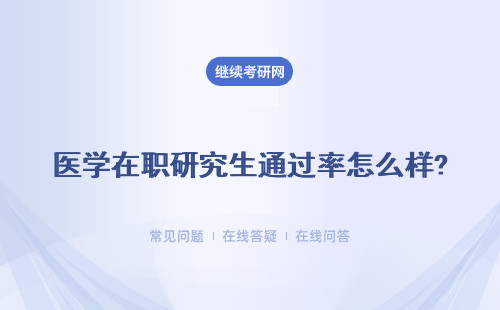 医学在职研究生通过率怎么样? 怎么报考？