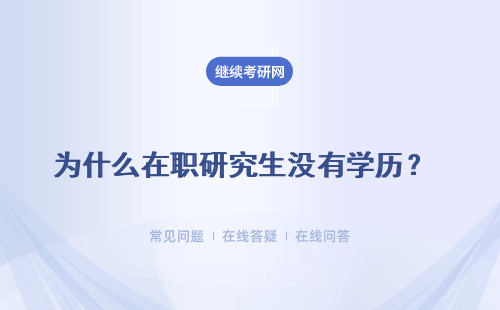 為什么在職研究生沒有學歷？ 詳細說明