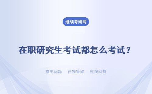 在職研究生考試都怎么考試？難度怎么樣？