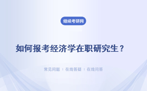 如何报考经济学在职研究生？ 报考流程