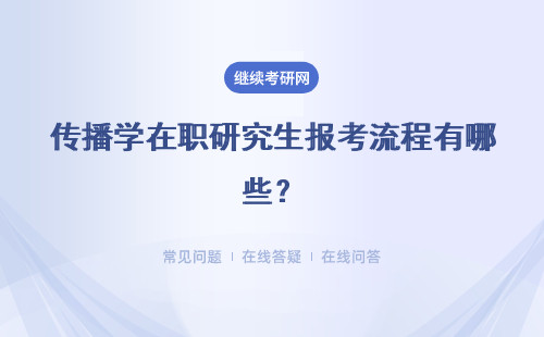 傳播學在職研究生報考流程有哪些？具體說明